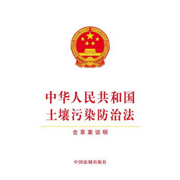 中華人民共和國土壤污染防治法 含草案說明