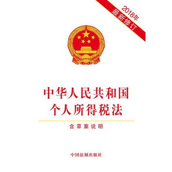 中華人民共和國個人所得稅法 含草案說明 2018年最新修訂