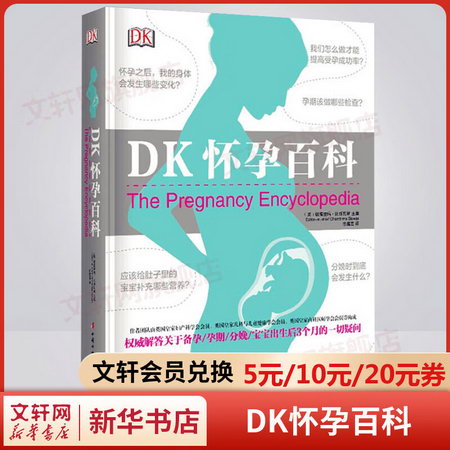 DK懷孕百科 寶寶護理懷孕分娩育嬰圖解 懷孕分娩育嬰圖解大百科