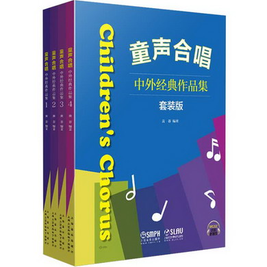 童聲合唱 中外經典作品集 套裝版(2冊)