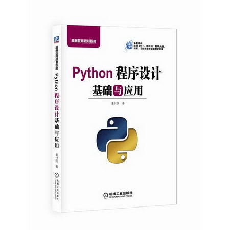Python程序設計基礎與應用