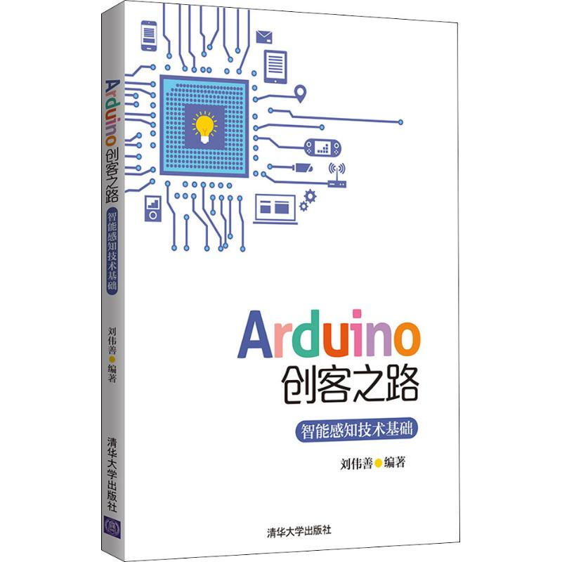 Arduino創客之路 智能感知技術基礎