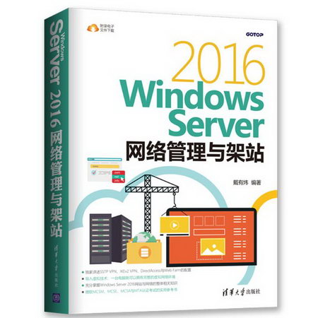Windows Server 2016網絡管理與架站