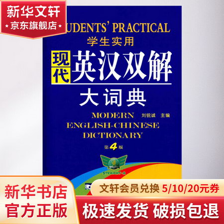 學生實用現代英漢雙解大詞典 縮印本 第4版