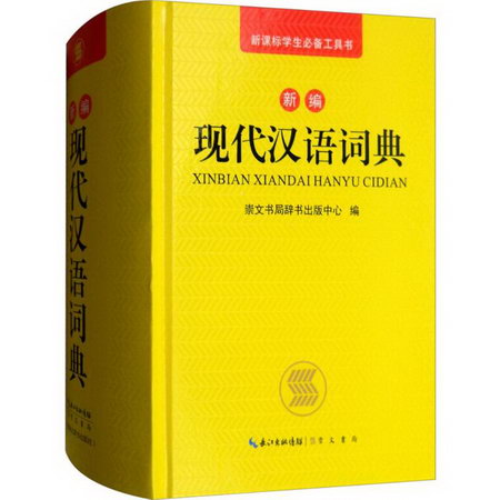 新編現代漢語詞典