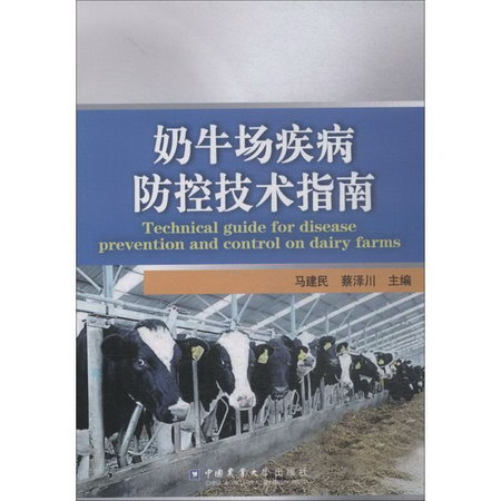 奶牛場疾病防控技術指南