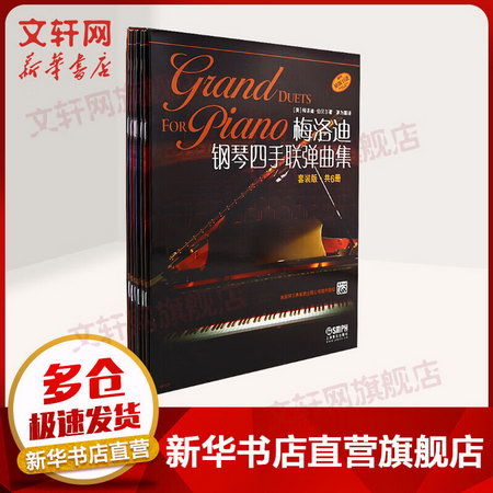 梅洛迪鋼琴四手聯彈曲集 套裝共6冊 原版引進 鋼琴自學教程 上海