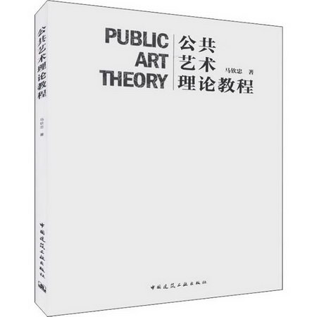 公共藝術理論教程