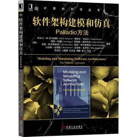 軟件架構建模和仿真 Palladio方法 華章圖書 計算機科學叢書