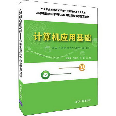 【新華正版】計算機應用基礎 9787302508472 清華大學出版社 機械