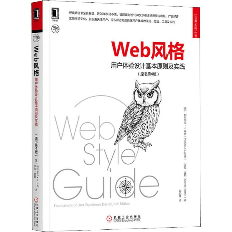 Web風格 用戶體驗設計基本原則及實踐(原書第4版)