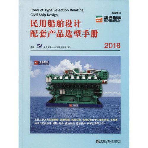 民用船舶設計配套產品選型手冊 2018