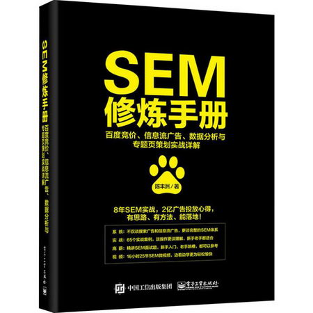 SEM修煉手冊 百度競價、信息流廣告、數據分析與專題頁策劃實戰詳