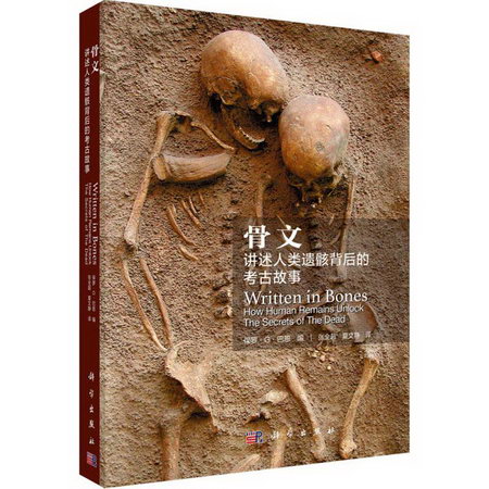 骨文 講述人類遺骸背後的考古故事
