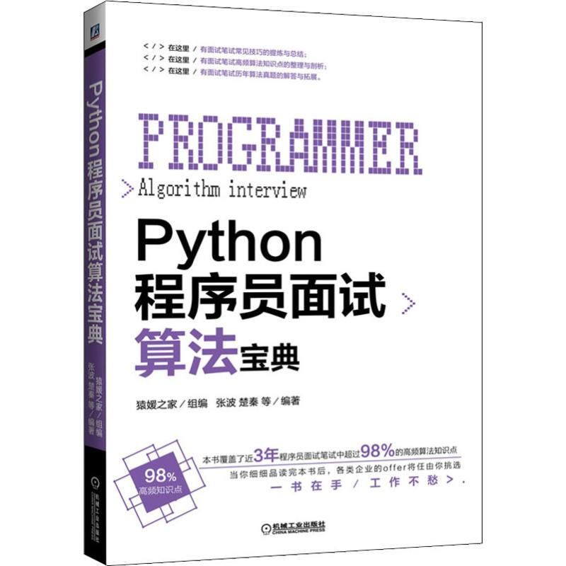 Python程序員面試算法寶典