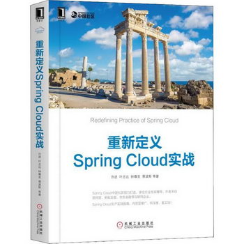 重新定義Spring Cloud實戰