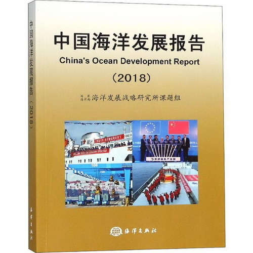 中國海洋發展報告(2