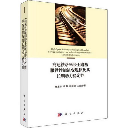 高速鐵路膨脹土路基服役性能演變規律及其長期動力穩定性