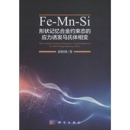 Fe-Mn-Si形狀記憶合金約束態的應力誘發馬氏體相變
