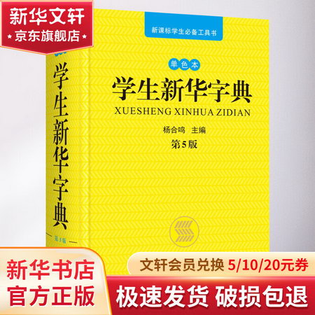 學生新華字典 單色本 第5版(單色本,第5版)