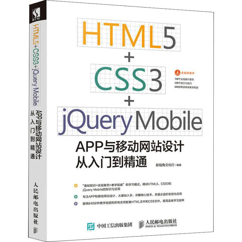HTML5+CSS3+jQuery+Mobile APP與移動網站設計從入門到精