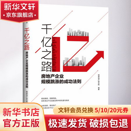 千億之路:房地產企業規模跳漲的成功法則 經濟學書籍 宏微觀經濟