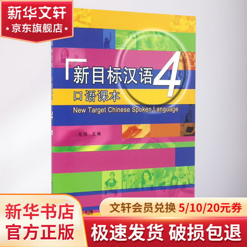 新目標漢語口語課本(4)(含1MP3)/毛悅