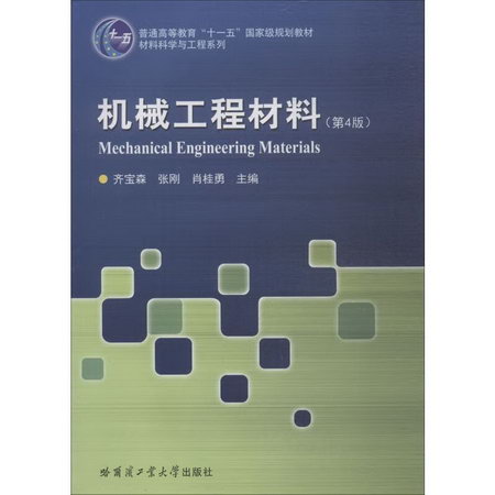 機械工程材料(第4版)