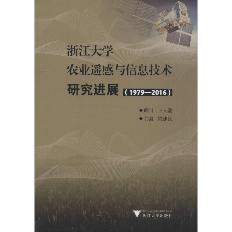 浙江大學農業遙感與信息技術研究進展(1979-2016)