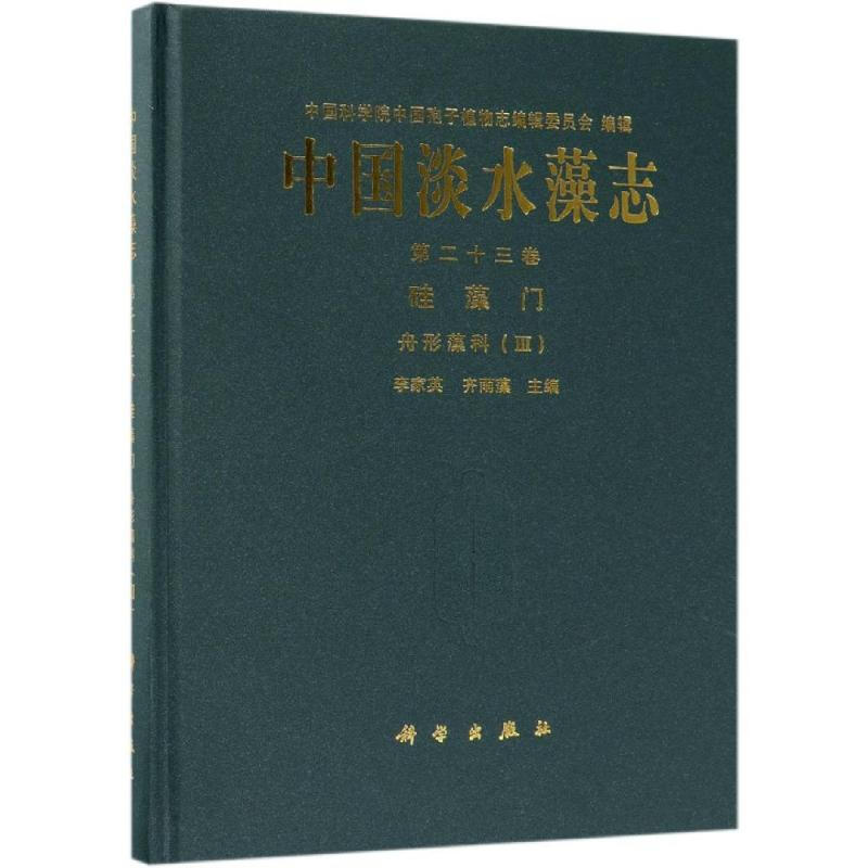 中國淡水藻志(第二十三卷)硅藻門舟形藻科(Ⅲ)