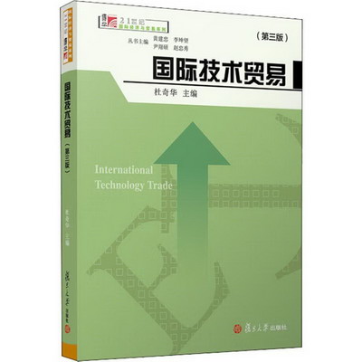 國際技術貿易(第3版