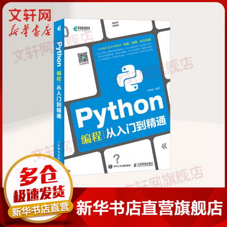 Python編程從入門到精通