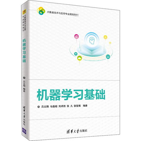 【新華正版】機器學習基礎 9787302496595 清華大學出版社 計算機