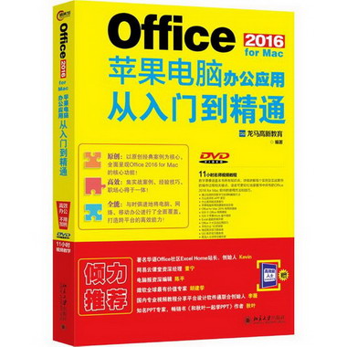 Office 2016 for Mac蘋果電腦辦公應用從入門到精通