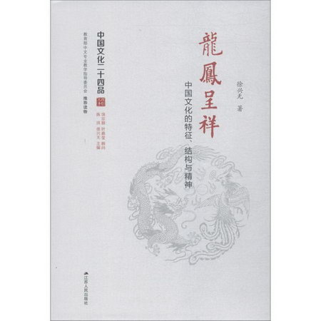 龍鳳呈祥 中國文化的特征、結構與精神 人文科學 徐興無 著 江蘇