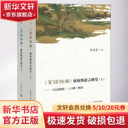 《官話指南》彙校與語言研究(2冊)
