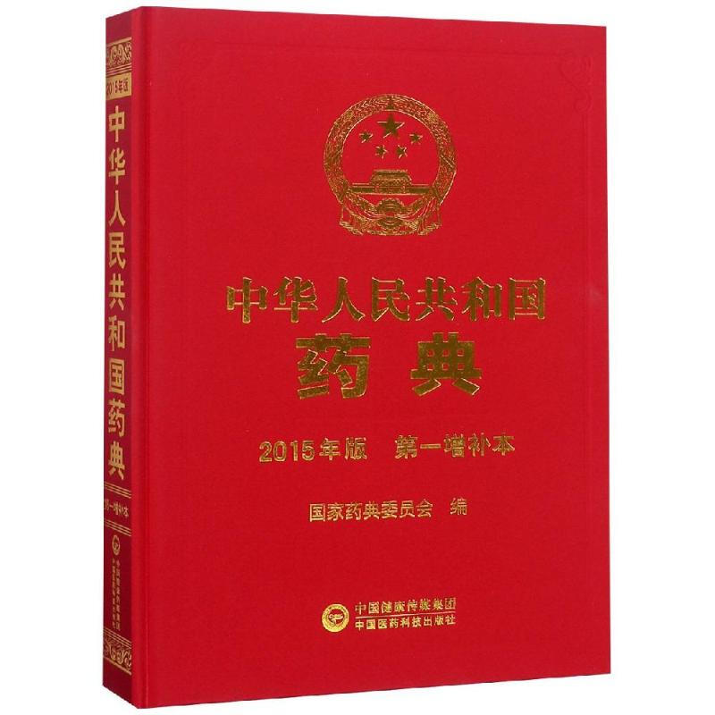 中華人民共和國藥典 2015年版 第一增補本