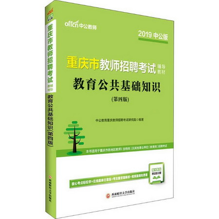 中公教師 教育公共基礎知識(第4版) 中公版 2019