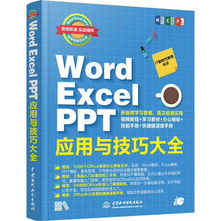 Word Excel PPT應用與技巧大全 即用即查 實戰精粹