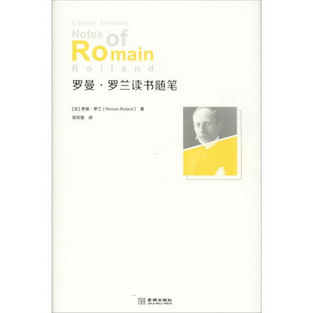 羅曼·羅蘭讀書隨筆