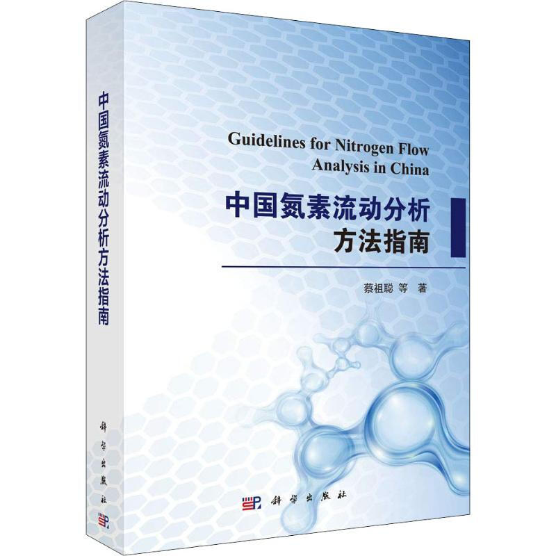 中國氮素流動分析方法指南