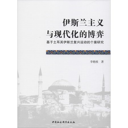伊斯蘭主義與現代化的博弈 基於土耳其伊斯蘭復興運動的個案研究