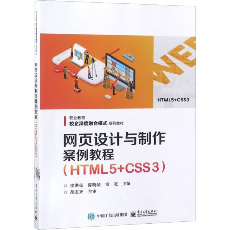 網頁設計與制作案例教程(HTML5+CSS3)