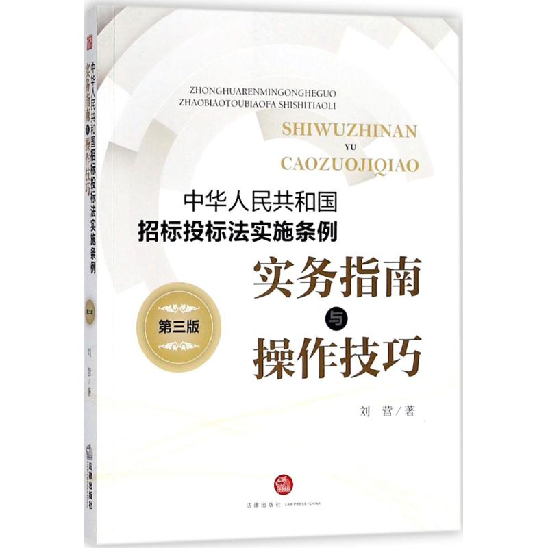 《中華人民共和國招標投標法實施條例》實務指南與操作技巧(第3版