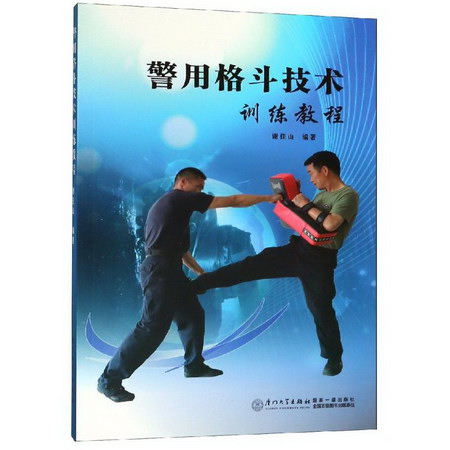 警用格鬥技術訓練教程