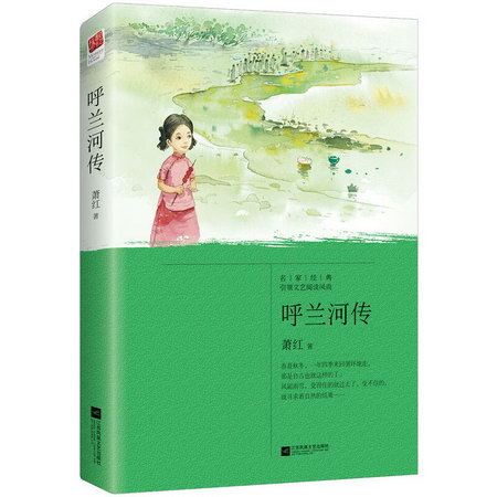 呼蘭河傳（2018版） 中國文學名著讀物 八年級 平裝 新世界青春平