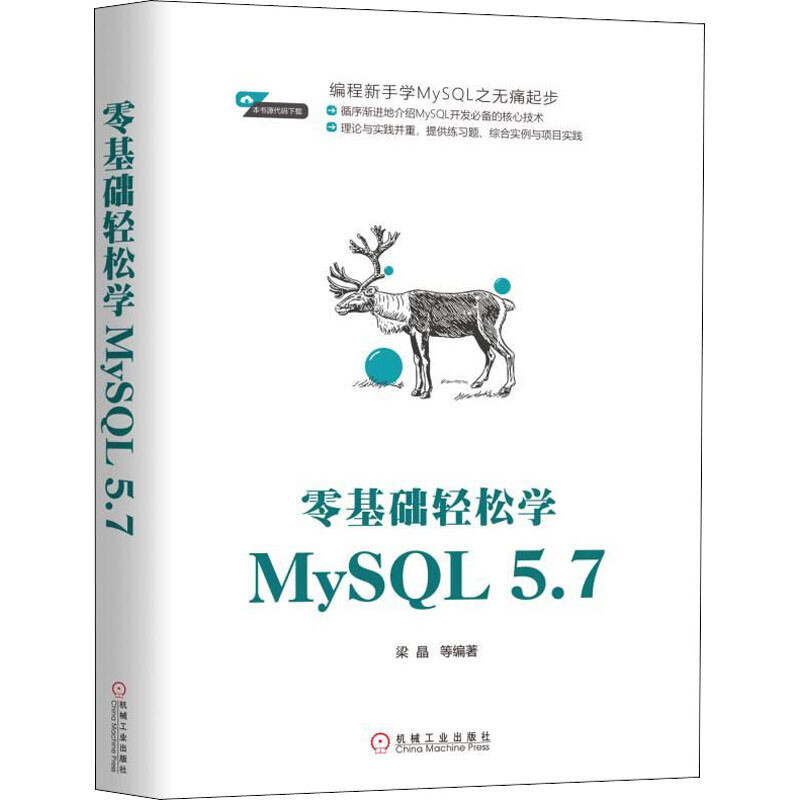 零基礎輕松學MySQL5.7