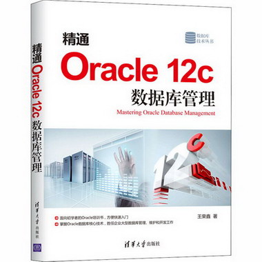 精通Oracle 12c數據庫管理
