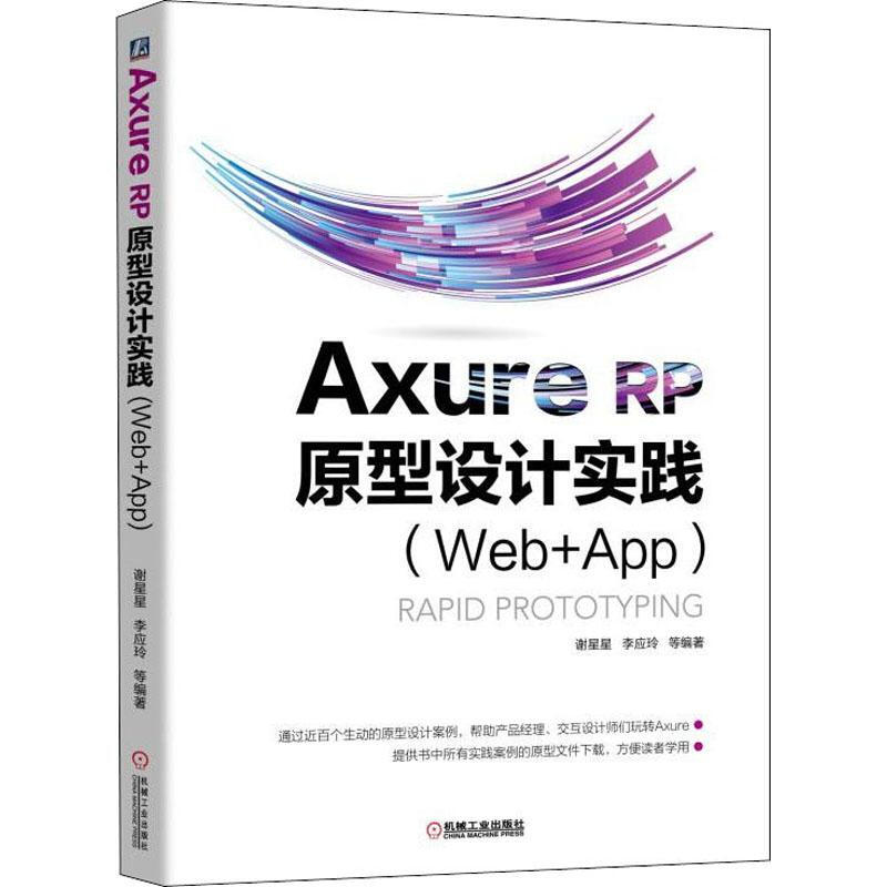 Axure RP 原型設計實踐(Web+APP)