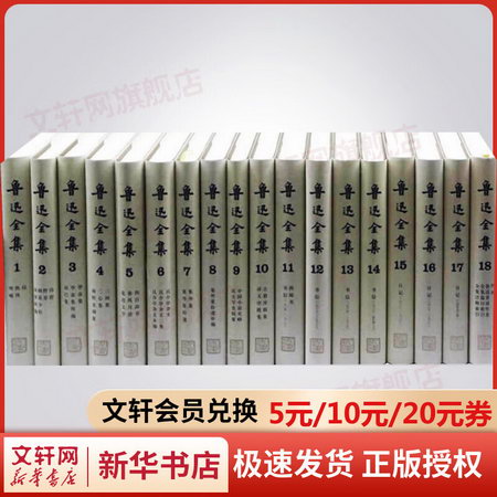 魯迅全集 精裝珍藏版全套共18冊 人民文學出版社